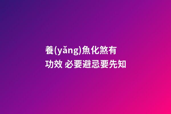 養(yǎng)魚化煞有功效 必要避忌要先知